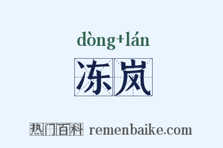 冻岚是什么意思的图片